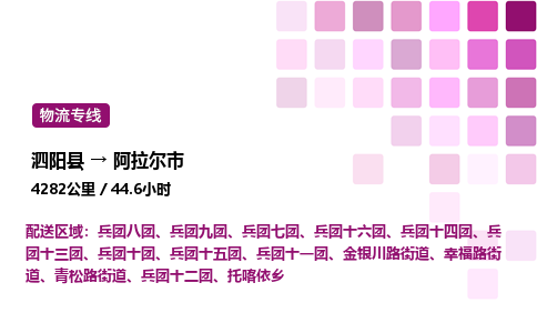 泗阳县到阿拉尔市物流专线-泗阳县至阿拉尔市物流公司-泗阳县发阿拉尔市货运专线