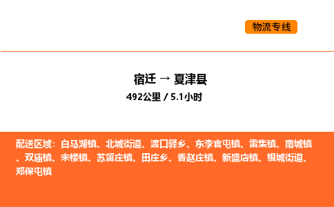 宿迁到夏津县物流专线-宿迁至夏津县物流公司-宿迁发夏津县货运专线