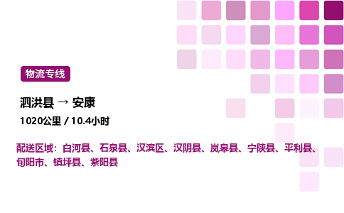 泗洪县到安康物流专线-泗洪县至安康物流公司-泗洪县发安康货运专线