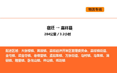 宿迁到嘉祥县物流专线-宿迁至嘉祥县物流公司-宿迁发嘉祥县货运专线