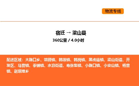 宿迁到梁山县物流专线-宿迁至梁山县物流公司-宿迁发梁山县货运专线