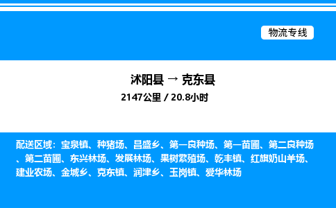 沭阳县到克东县物流专线-沭阳县至克东县物流公司-沭阳县发克东县货运专线