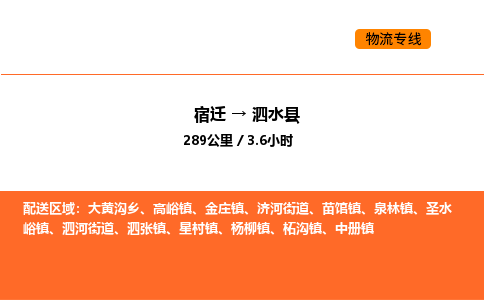 宿迁到泗水县物流专线-宿迁至泗水县物流公司-宿迁发泗水县货运专线