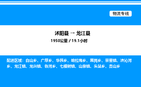 沭阳县到龙江县物流专线-沭阳县至龙江县物流公司-沭阳县发龙江县货运专线