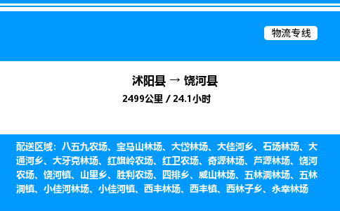 沭阳县到饶河县物流专线-沭阳县至饶河县物流公司-沭阳县发饶河县货运专线