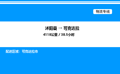 沭阳县到可克达拉物流专线-沭阳县至可克达拉物流公司-沭阳县发可克达拉货运专线