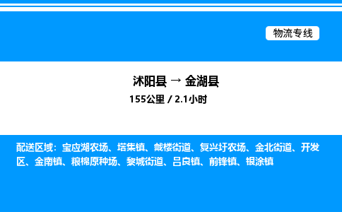 沭阳县到金湖县物流专线-沭阳县至金湖县物流公司-沭阳县发金湖县货运专线