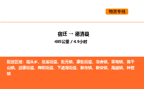 宿迁到德清县物流专线-宿迁至德清县物流公司-宿迁发德清县货运专线