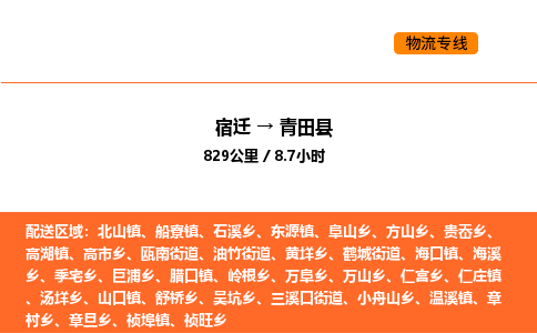 宿迁到青田县物流专线-宿迁至青田县物流公司-宿迁发青田县货运专线