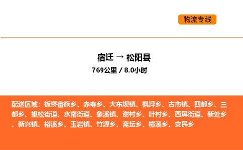 宿迁到松阳县物流专线-宿迁至松阳县物流公司-宿迁发松阳县货运专线