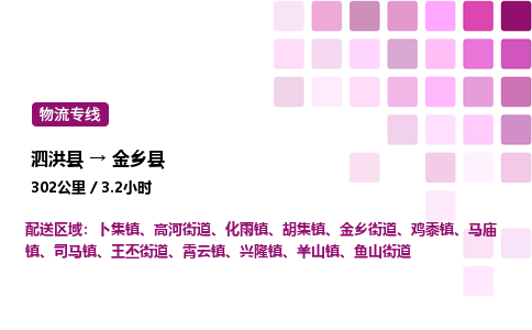 泗洪县到金乡县物流专线-泗洪县至金乡县物流公司-泗洪县发金乡县货运专线