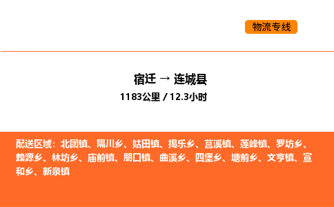 宿迁到连城县物流专线-宿迁至连城县物流公司-宿迁发连城县货运专线