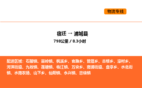 宿迁到浦城县物流专线-宿迁至浦城县物流公司-宿迁发浦城县货运专线