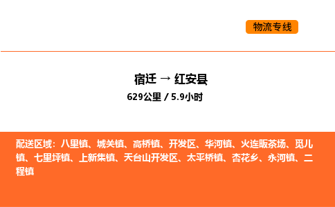 宿迁到红安县物流专线-宿迁至红安县物流公司-宿迁发红安县货运专线