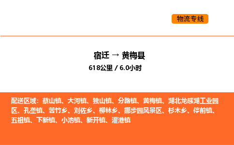 宿迁到黄梅县物流专线-宿迁至黄梅县物流公司-宿迁发黄梅县货运专线