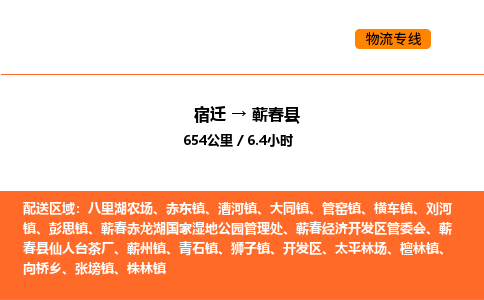 宿迁到蕲春县物流专线-宿迁至蕲春县物流公司-宿迁发蕲春县货运专线