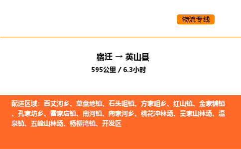 宿迁到英山县物流专线-宿迁至英山县物流公司-宿迁发英山县货运专线