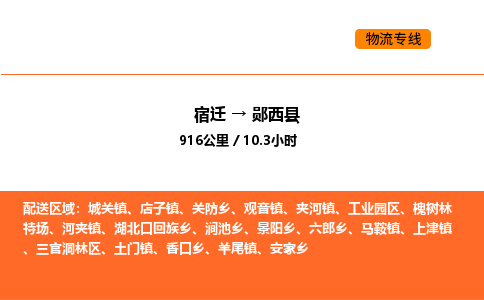 宿迁到郧西县物流专线-宿迁至郧西县物流公司-宿迁发郧西县货运专线