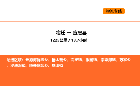 宿迁到宣恩县物流专线-宿迁至宣恩县物流公司-宿迁发宣恩县货运专线