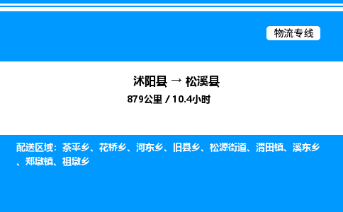 沭阳县到松溪县物流专线-沭阳县至松溪县物流公司-沭阳县发松溪县货运专线