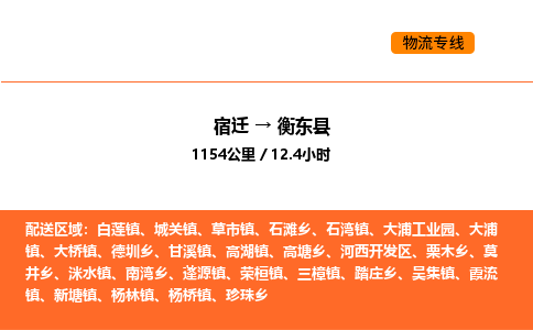 宿迁到衡东县物流专线-宿迁至衡东县物流公司-宿迁发衡东县货运专线