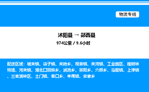 沭阳县到郧西县物流专线-沭阳县至郧西县物流公司-沭阳县发郧西县货运专线