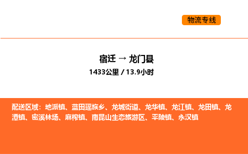 宿迁到龙门县物流专线-宿迁至龙门县物流公司-宿迁发龙门县货运专线