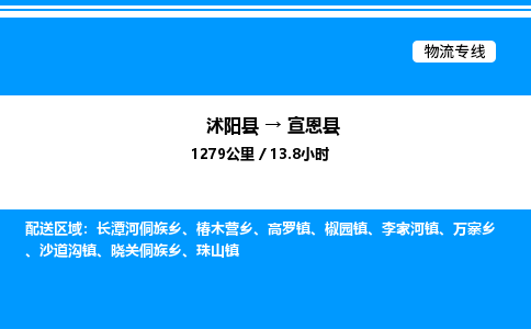 沭阳县到宣恩县物流专线-沭阳县至宣恩县物流公司-沭阳县发宣恩县货运专线