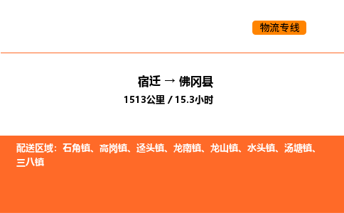 宿迁到佛冈县物流专线-宿迁至佛冈县物流公司-宿迁发佛冈县货运专线