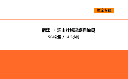 宿迁到连山壮族瑶族自治县物流专线-宿迁至连山壮族瑶族自治县物流公司-宿迁发连山壮族瑶族自治县货运专线