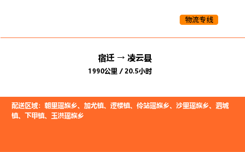 宿迁到凌云县物流专线-宿迁至凌云县物流公司-宿迁发凌云县货运专线