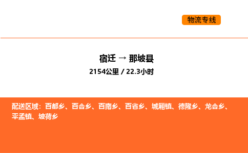 宿迁到那坡县物流专线-宿迁至那坡县物流公司-宿迁发那坡县货运专线