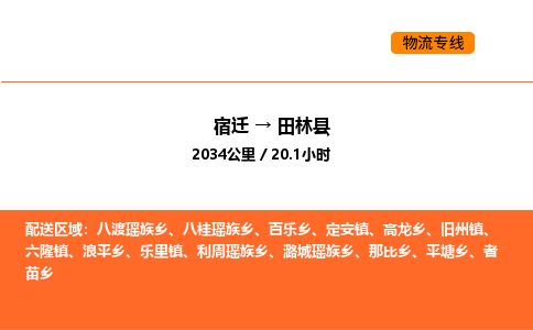 宿迁到田林县物流专线-宿迁至田林县物流公司-宿迁发田林县货运专线