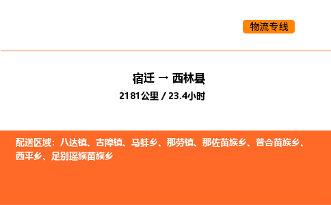 宿迁到西林县物流专线-宿迁至西林县物流公司-宿迁发西林县货运专线