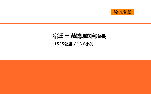 宿迁到恭城瑶族自治县物流专线-宿迁至恭城瑶族自治县物流公司-宿迁发恭城瑶族自治县货运专线