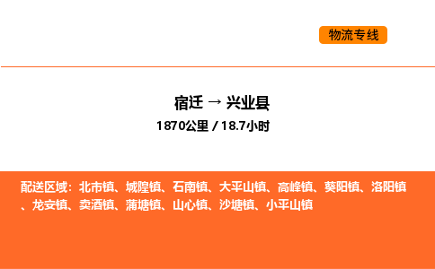 宿迁到兴业县物流专线-宿迁至兴业县物流公司-宿迁发兴业县货运专线