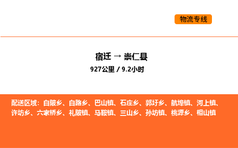 宿迁到崇仁县物流专线-宿迁至崇仁县物流公司-宿迁发崇仁县货运专线