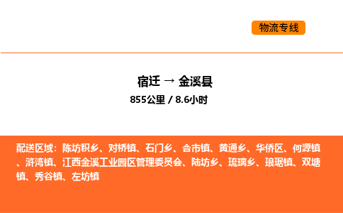 宿迁到金溪县物流专线-宿迁至金溪县物流公司-宿迁发金溪县货运专线