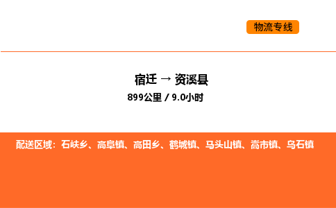 宿迁到资溪县物流专线-宿迁至资溪县物流公司-宿迁发资溪县货运专线