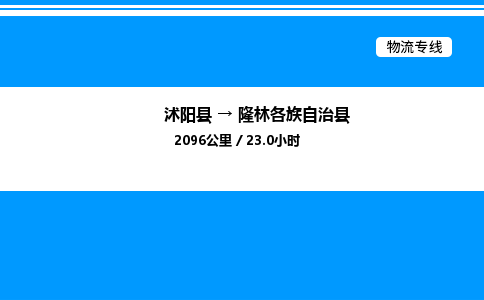 沭阳县到隆林各族自治县物流专线-沭阳县至隆林各族自治县物流公司-沭阳县发隆林各族自治县货运专线