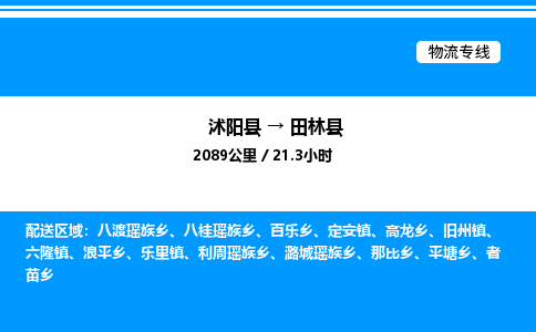 沭阳县到田林县物流专线-沭阳县至田林县物流公司-沭阳县发田林县货运专线