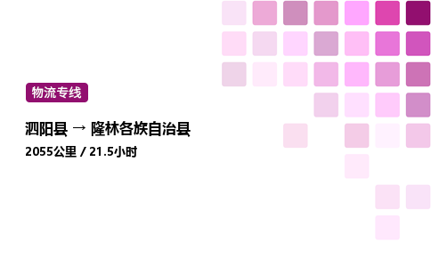 泗阳县到隆林各族自治县物流专线-泗阳县至隆林各族自治县物流公司-泗阳县发隆林各族自治县货运专线