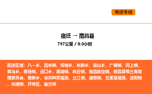 宿迁到南昌县物流专线-宿迁至南昌县物流公司-宿迁发南昌县货运专线