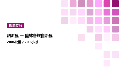 泗洪县到隆林各族自治县物流专线-泗洪县至隆林各族自治县物流公司-泗洪县发隆林各族自治县货运专线