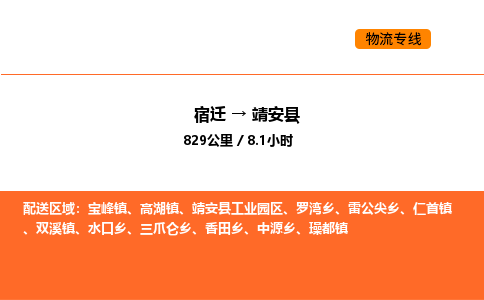 宿迁到靖安县物流专线-宿迁至靖安县物流公司-宿迁发靖安县货运专线