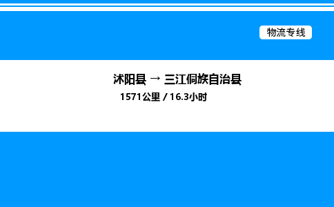 沭阳县到三江侗族自治县物流专线-沭阳县至三江侗族自治县物流公司-沭阳县发三江侗族自治县货运专线