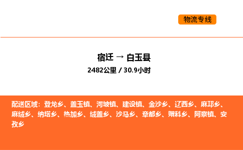 宿迁到白玉县物流专线-宿迁至白玉县物流公司-宿迁发白玉县货运专线