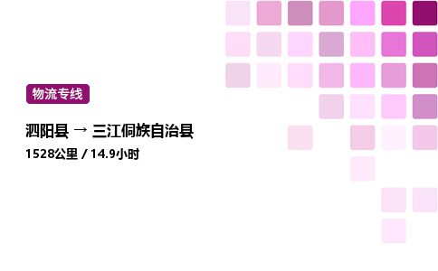 泗阳县到三江侗族自治县物流专线-泗阳县至三江侗族自治县物流公司-泗阳县发三江侗族自治县货运专线