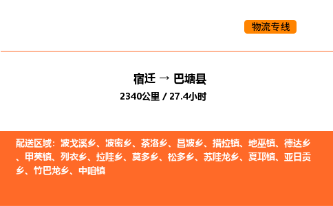 宿迁到巴塘县物流专线-宿迁至巴塘县物流公司-宿迁发巴塘县货运专线