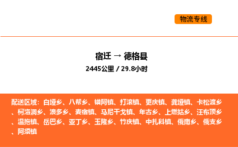 宿迁到德格县物流专线-宿迁至德格县物流公司-宿迁发德格县货运专线